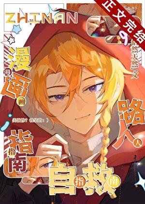 漫画路人自救指南晋江文学城