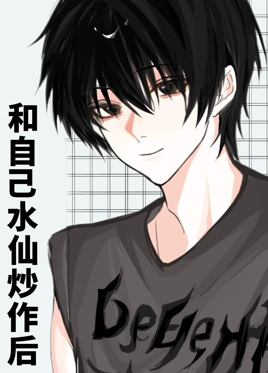 和自己水仙炒作后免费阅读