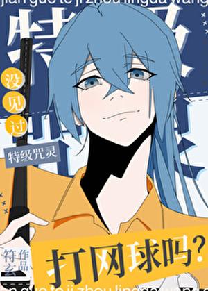 没见过特级咒灵打网球吗百度