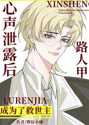 路人甲心声泄露后成为了救世主105