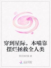 本喵靠摆烂拯救全人类第三中文网