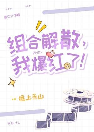 组合解散后我爆红了百度