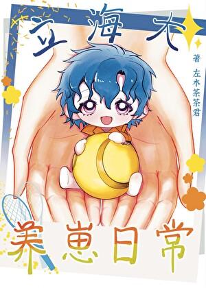 立海大养崽日常晋江