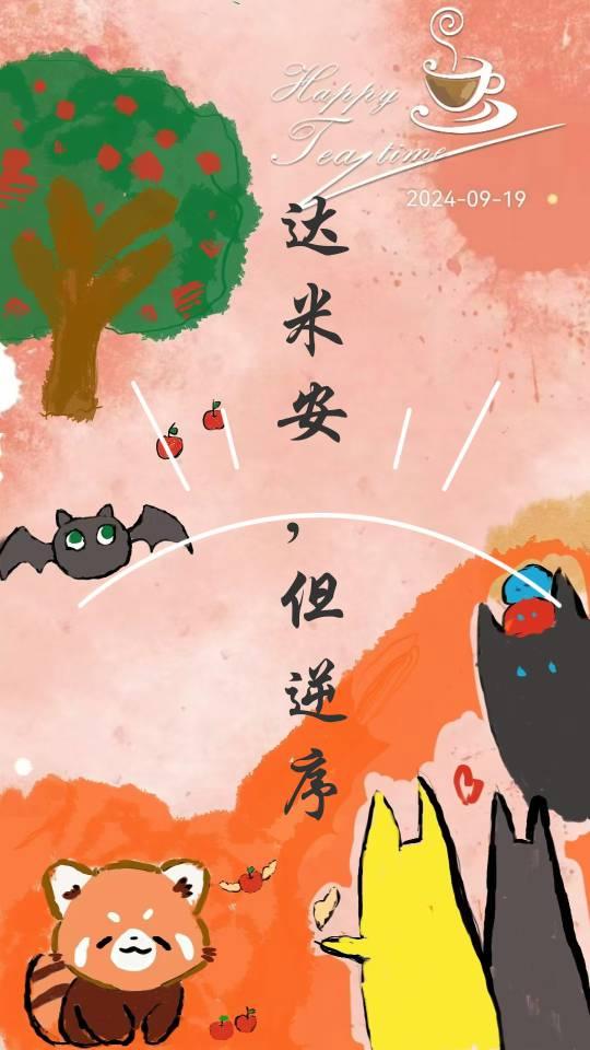 但逆序
