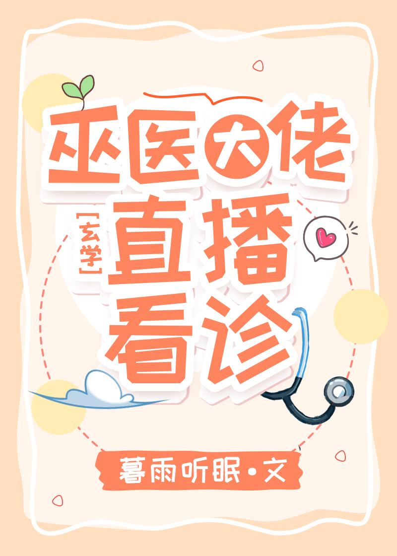 直播看诊!暮雨听眠何云霄巫大夫