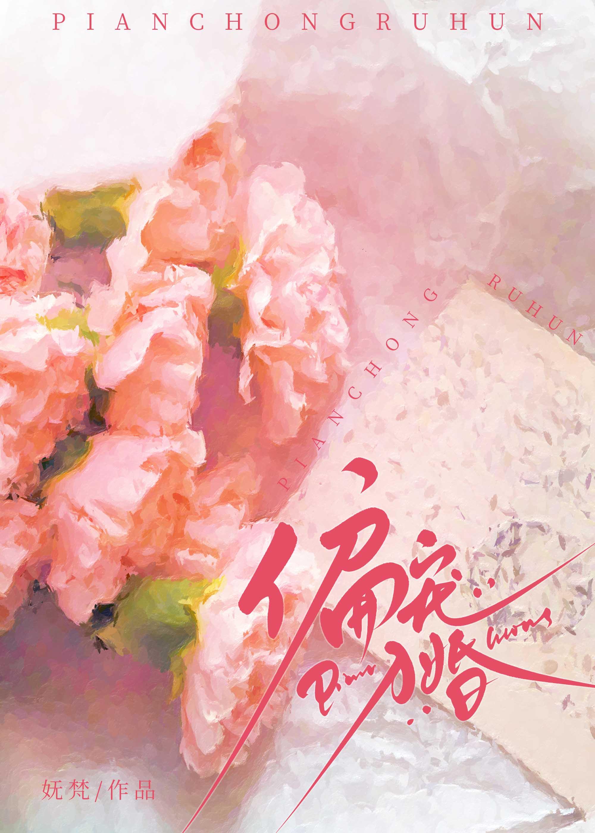 偏宠入婚txt番外