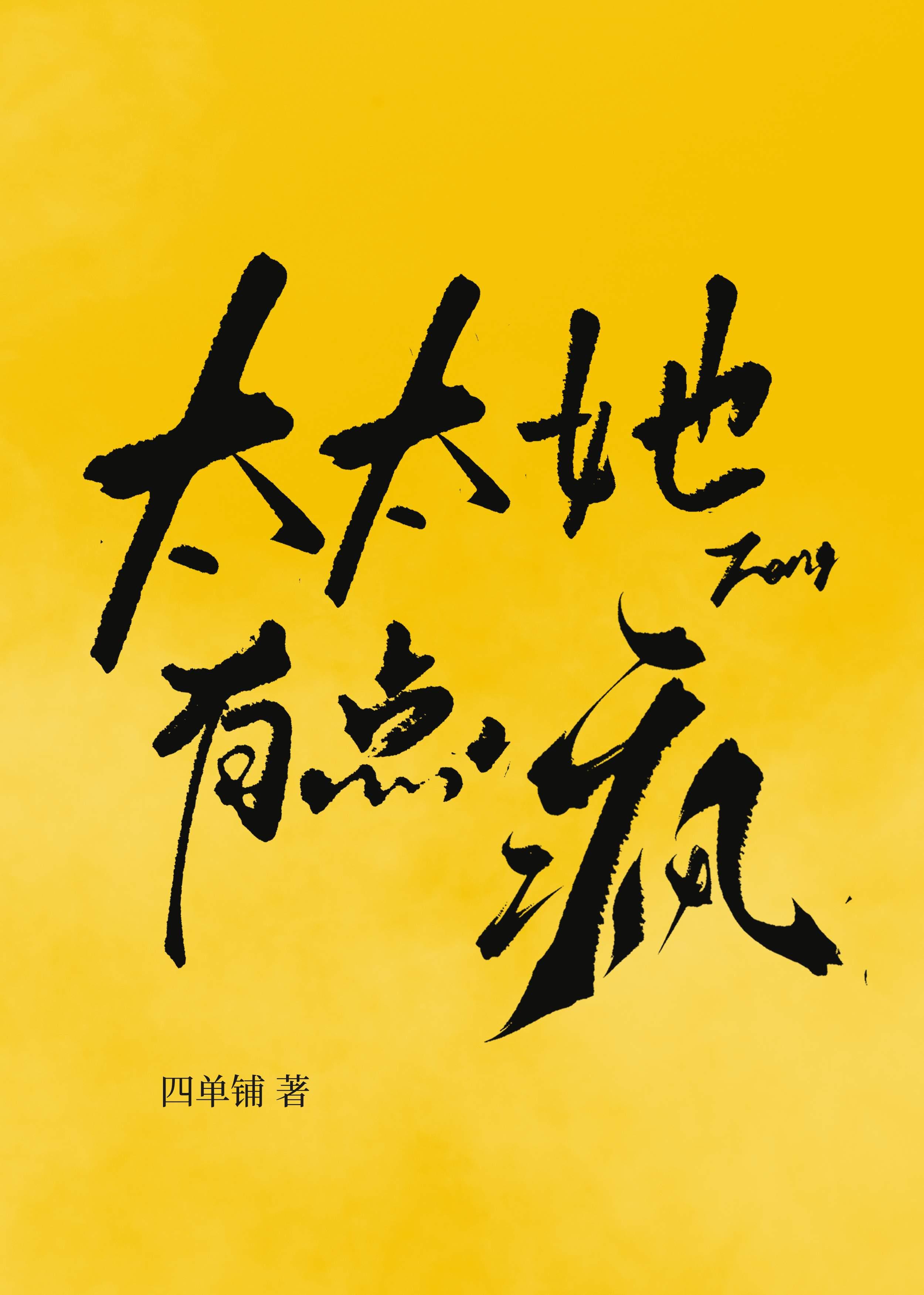 太太她有点疯好看吗