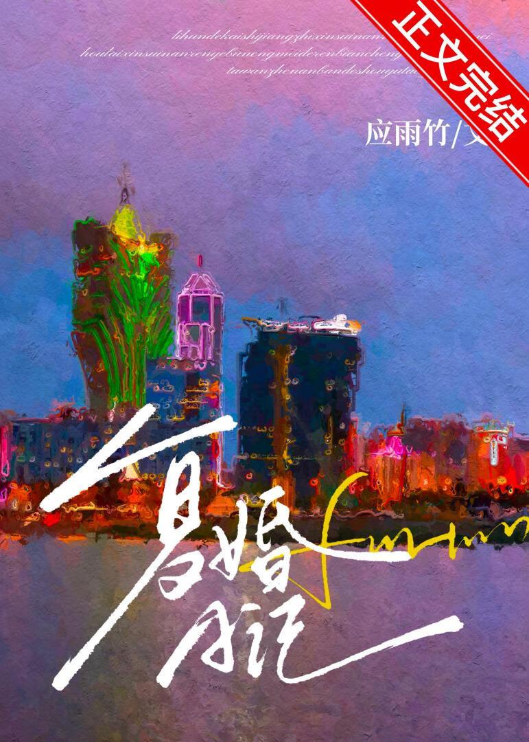 复婚日记应雨竹百度资源