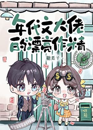 漂亮作精在年代文躺赢免费