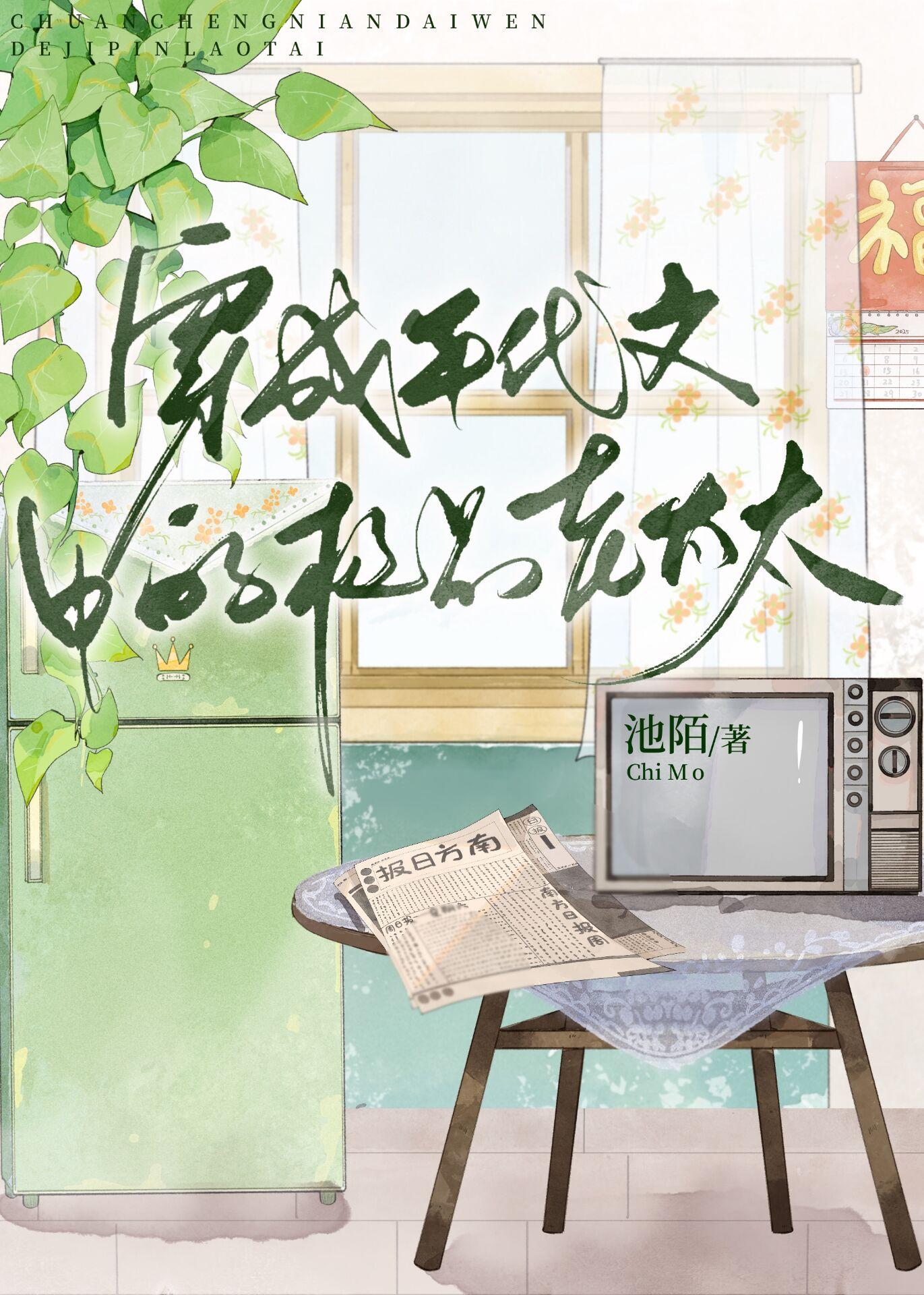 穿成年代文中的极品老太太池墨