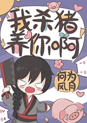 我杀猪养你啊岁无鱼TXT