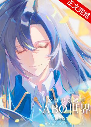 论直男穿越到ABO世界有多惨晋江