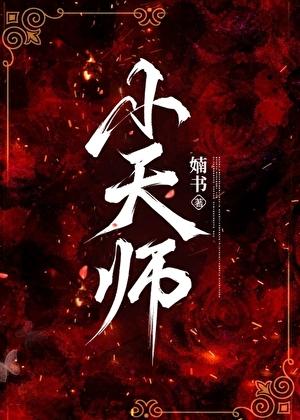 小天师母师姐