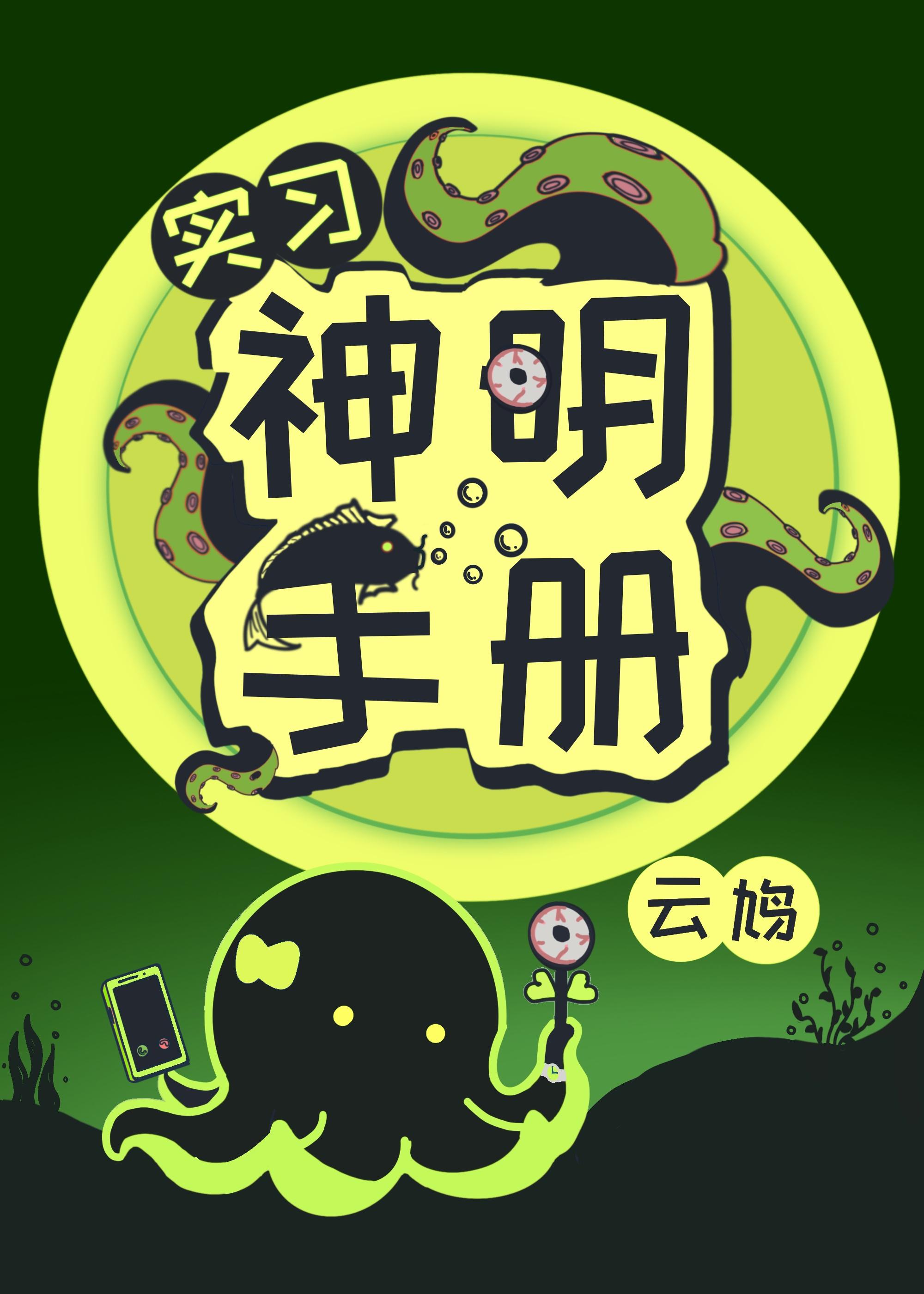我以神明为食