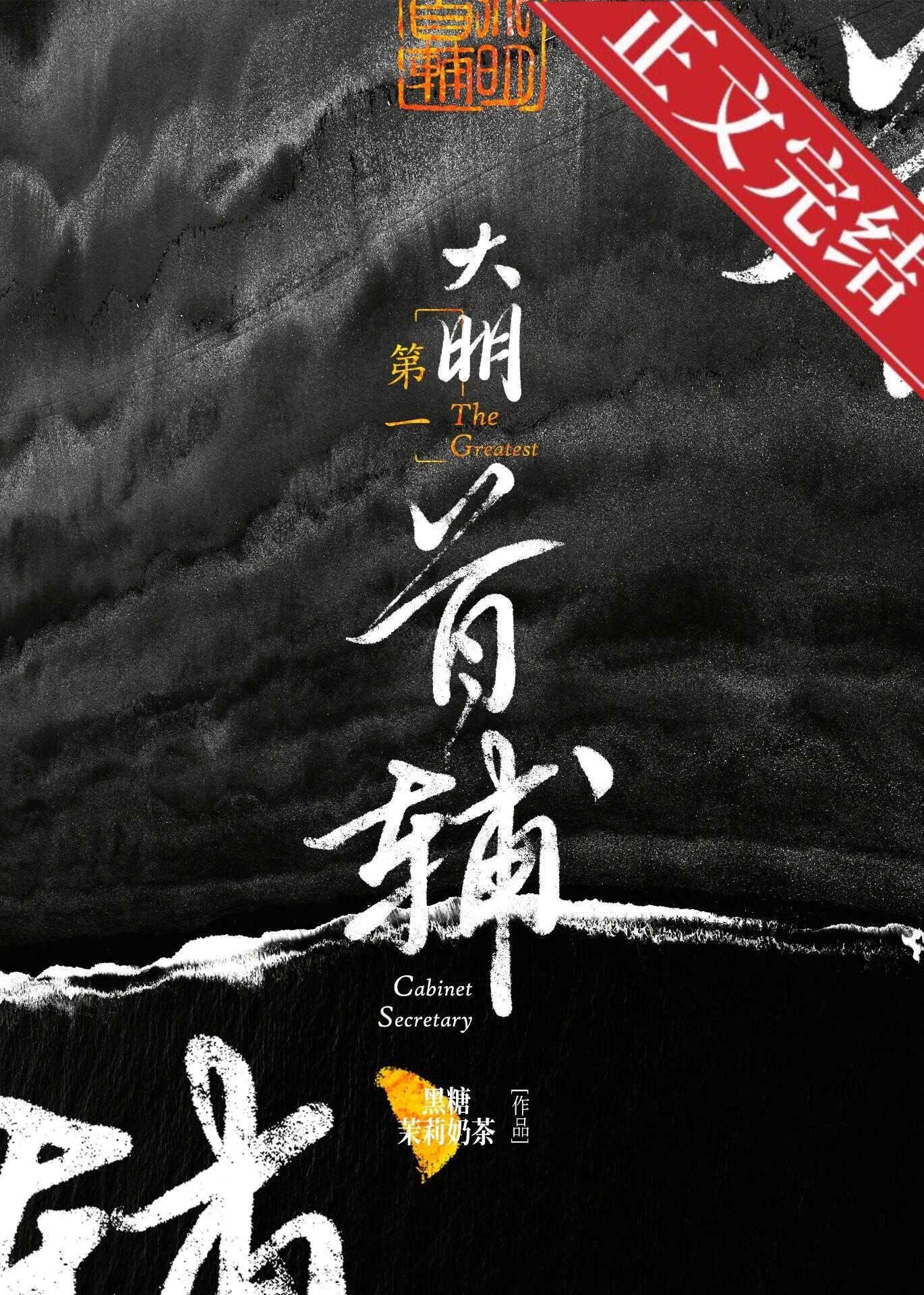 大明第一首辅黎楠枝结局