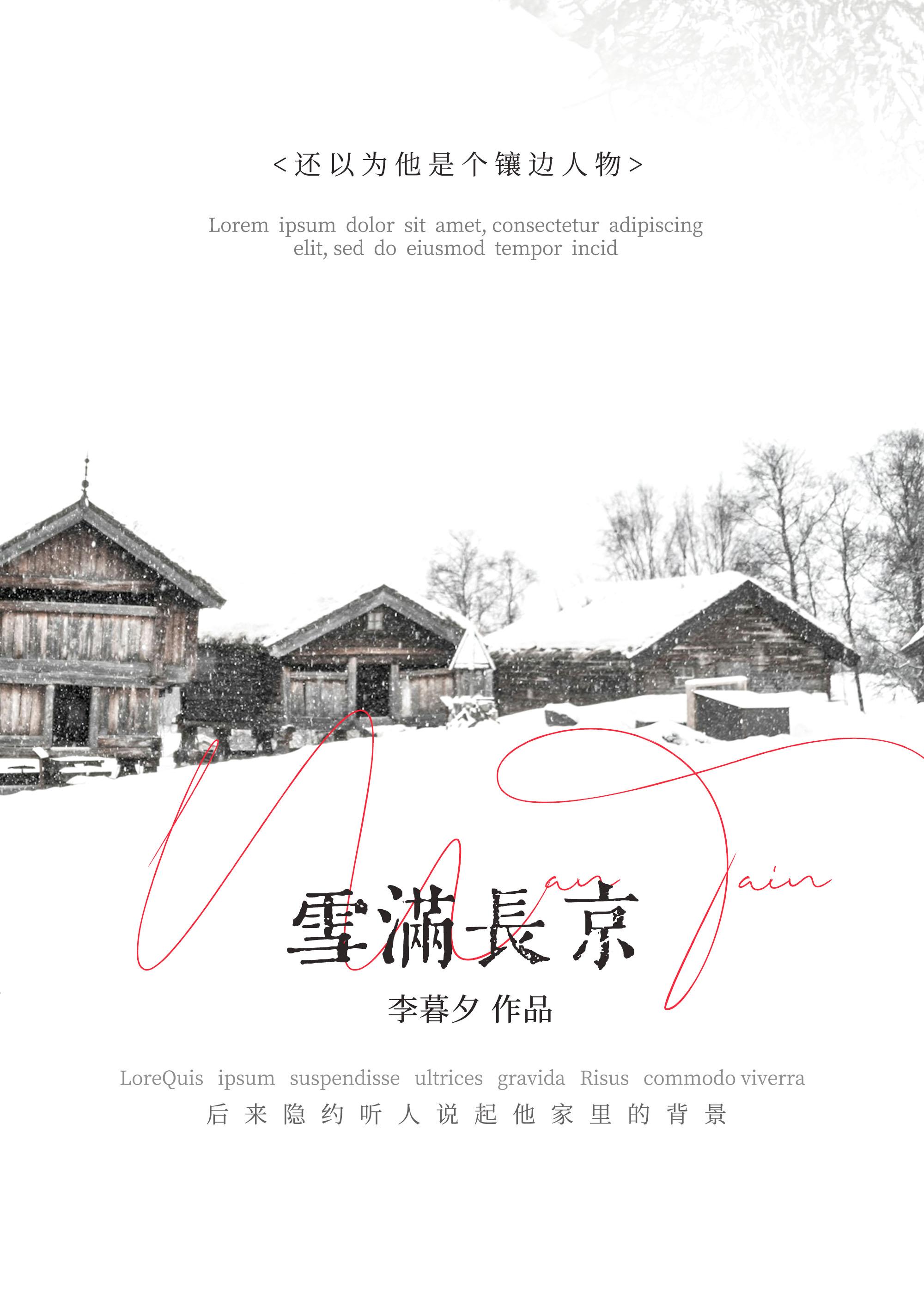 雪满长京李暮夕免费阅读全文