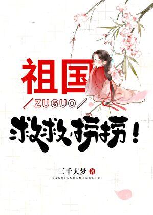 祖国救救捞捞三千大梦TXT