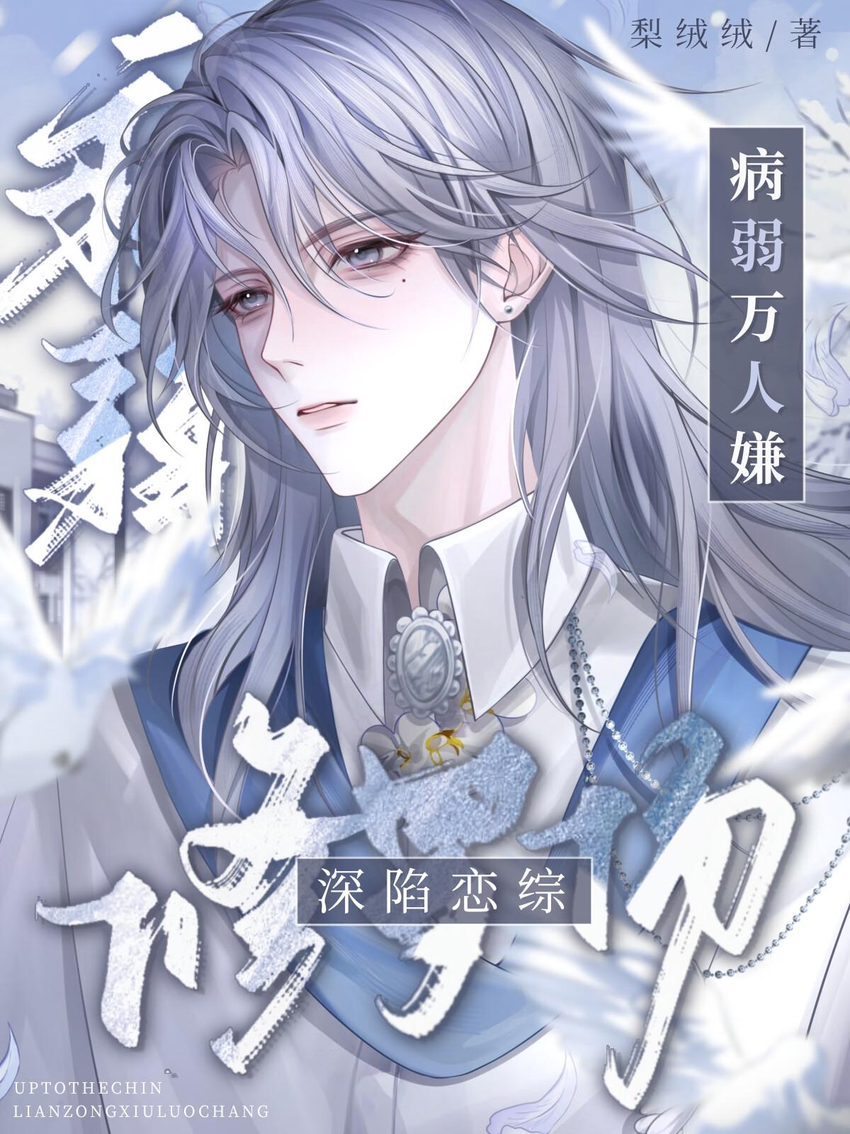病弱万人嫌深陷恋综修罗场by黎