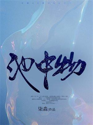 池中物酱子贝简介