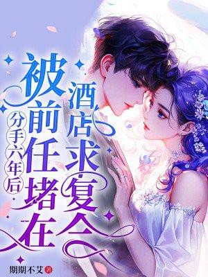 分手后被前男友囚禁了全文免费阅读