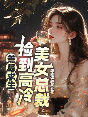 在荒岛上捡了一个女孩的