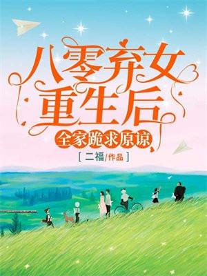 八零弃女重生后全家跪求原谅免费阅读