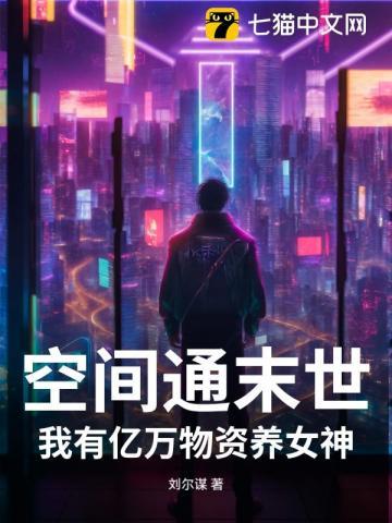 获得空间携百亿物资到末世