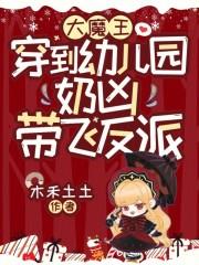 大魔王也穿越了