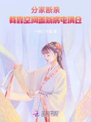 我靠空间盖新房屯满仓