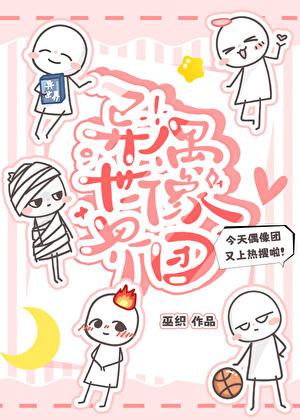 异世界偶像团122