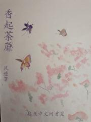 荼蘼花香
