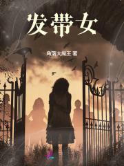 发带女绑发新款图片