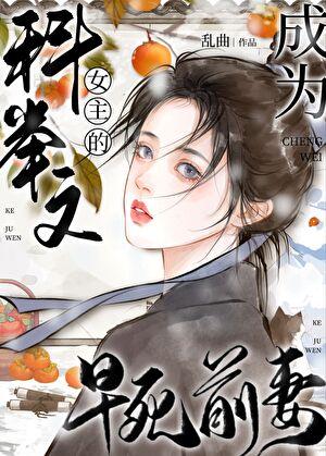 成为科举文女主的早死前妻_乱曲