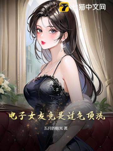 电子女友好结局