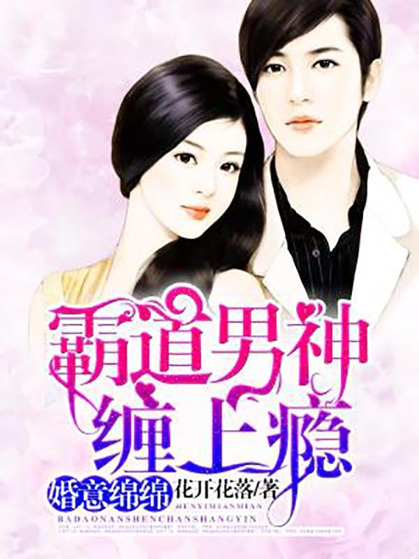 婚意绵绵霸情总裁高调爱
