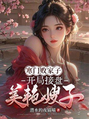 寒门贵子女主角