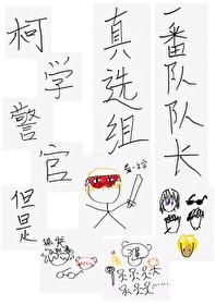 柯学出警微博