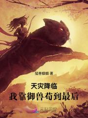 天灾降临我靠御兽苟到最后元