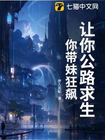 让你公路求生你带妹狂飙