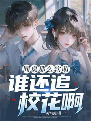 同桌那么软萌谁还追校花啊