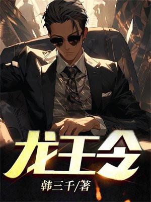 龙王令之陈平殿主免费观看全集