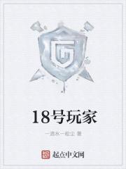 18号玩家