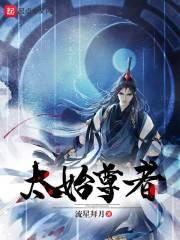 太始尊者：九霄烬灭录