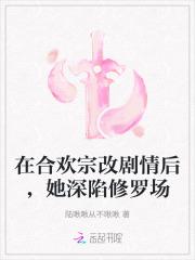 在合欢宗改剧情后，她深陷修罗场