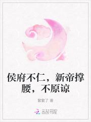 侯府不仁，新帝撑腰，不原谅