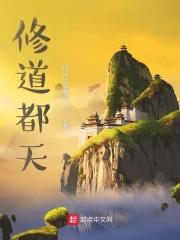修道都天