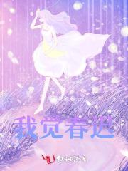 我觉春迟