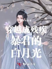 穿越成残疾暴君的白月光