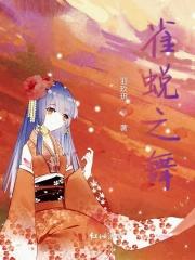 雀蜕之舞