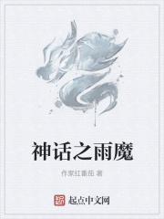 神话之雨魔